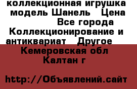 Bearbrick1000 коллекционная игрушка, модель Шанель › Цена ­ 30 000 - Все города Коллекционирование и антиквариат » Другое   . Кемеровская обл.,Калтан г.